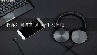 教你如何设置iphone手机省电