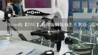 discuz的【DSU】每日签到版权怎么删除，影响美观！