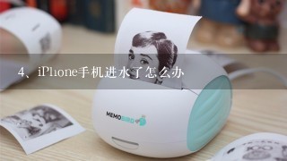 iPhone手机进水了怎么办