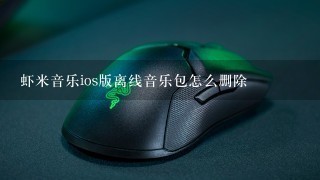 虾米音乐ios版离线音乐包怎么删除