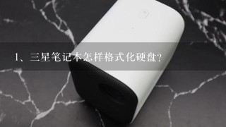 三星笔记本怎样格式化硬盘?