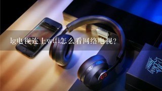 lg电视连上wifi怎么看网络电视？