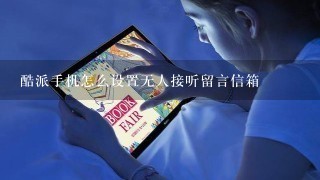 酷派手机怎么设置无人接听留言信箱