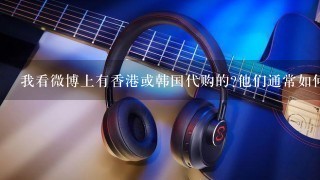 我看微博上有香港或韩国代购的?他们通常如何收费?