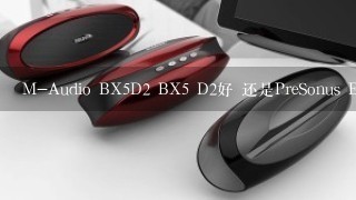 M-Audio BX5D2 BX5 D2好 还是PreSonus Eris E5好