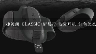 捷波朗 CLASSIC 新易行 蓝牙耳机 红色怎么样