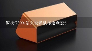 罗技G500s怎么设置鼠标连点宏？