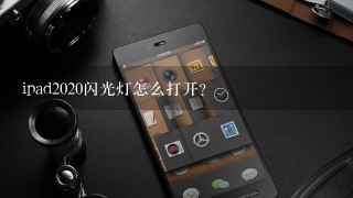 ipad2020闪光灯怎么打开？