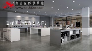 意绿王干洗店怎么样?