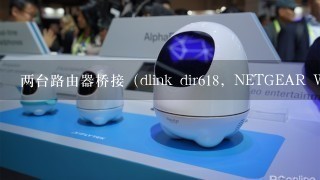 两台路由器桥接（dlink dir618，NETGEAR WGR614v9），wep加密，笔记本不用输密码就能连上。