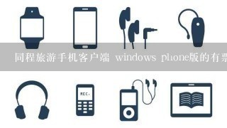 同程旅游手机客户端 windows phone版的有票在哪儿