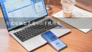 台式电脑怎么连wifi手机热点