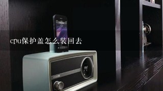 cpu保护盖怎么装回去