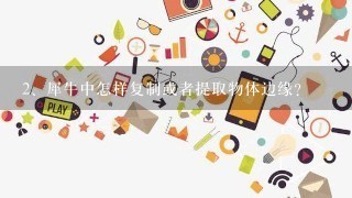 犀牛中怎样复制或者提取物体边缘？