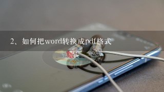 如何把word转换成pdf格式