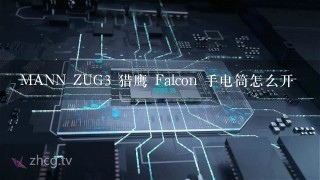 MANN ZUG3 猎鹰 Falcon 手电筒怎么开