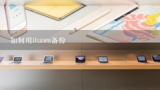 如何用itunes备份