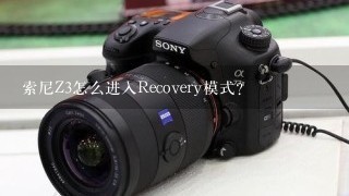 索尼Z3怎么进入Recovery模式？