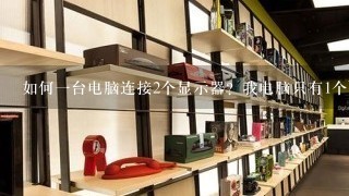 如何一台电脑连接2个显示器？我电脑只有1个VGA接口