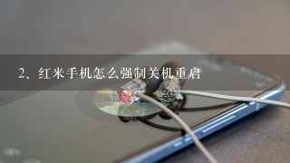 红米手机怎么强制关机重启