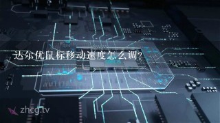 达尔优鼠标移动速度怎么调？