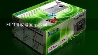 MP3播放器显示歌词