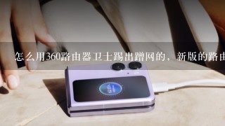 怎么用360路由器卫士踢出蹭网的，新版的路由器卫士<br/>2、0只能限速。。