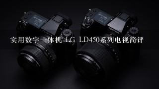 实用数字一体机 LG LD450系列电视简评