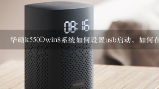 华硕k550Dwin8系统如何设置usb启动，如何在正版win8系统下安装win7系统，组成双系统