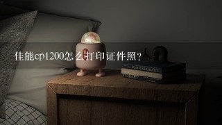 佳能cp1200怎么打印证件照？