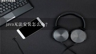 java无法安装怎么办？