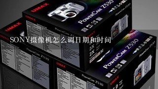 SONY摄像机怎么调日期和时间