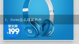 itunes怎么设置铃声