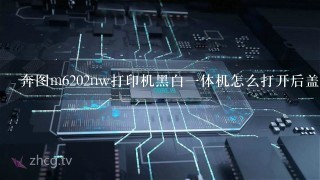 奔图m6202nw打印机黑白一体机怎么打开后盖