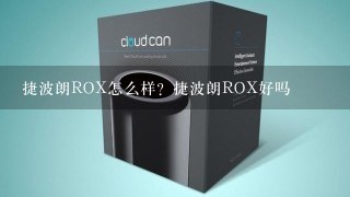 捷波朗ROX怎么样？捷波朗ROX好吗