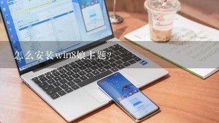 怎么安装win8娘主题？