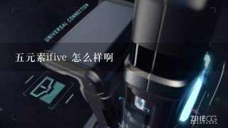 五元素ifive 怎么样啊