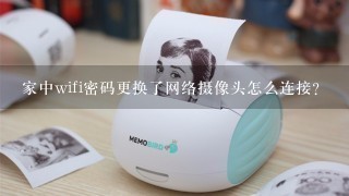 家中wifi密码更换了网络摄像头怎么连接？