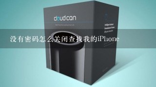 没有密码怎么关闭查找我的iPhone