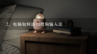 电脑如何添加搜狗输入法