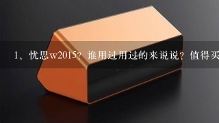 忧思w2015？谁用过用过的来说说？值得买不？