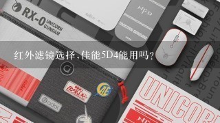 红外滤镜选择,佳能5D4能用吗？