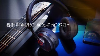 得胜科声PRO 80怎样?好不好?