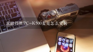 求助得胜PC-K500麦克怎么安装