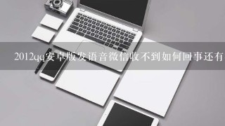 2012qq安卓版发语音微信收不到如何回事还有微信能不能查看在线好友