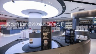 联想笔记本B980处理器怎么样