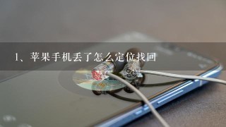 苹果手机丢了怎么定位找回