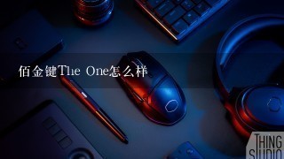 佰金键The One怎么样