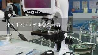 小米手机root权限怎么开启