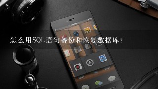 怎么用SQL语句备份和恢复数据库?